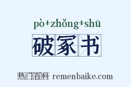 破冢书是什么意思的图片